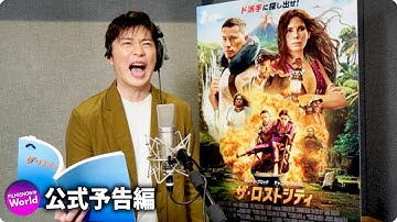 田中圭「本気でふざけた」！映画『ザ・ロストシティ』日本語吹替版 予告
