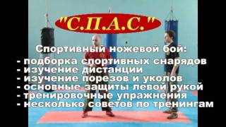 Мастер-класс по ножевому бою "С.П.А.С."(Fight Magazine №13) Мастер-класс по ножевому бою "С.П.А.С."(Fight Magazine №13)