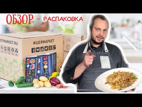 Обзор и распаковка: доставка еды от Шефмаркет. Открываем коробку, проверяем рецепты и готовим ужин