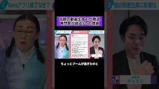 話題の動画生成AI「Sora」のアプリが撤退。専門家が語る3つの真実 #sora  #ai  #動画生成AI #openai  #チャエン