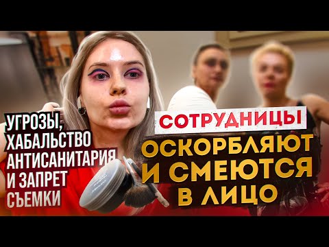 Видео: ОТКАЗ В ОБСЛУЖИВАНИИ, ОСКОРБЛЕНИЯ, ХАМСТВО, АНТИСАНИТАРИЯ, СМЕХ НАД КЛИЕНТОМ! / Треш обзор / Линочка