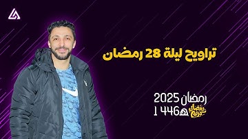 تراويح ليلة 28 رمضان | من مسجد السلطان بمتبول - القارئ عمر محمد