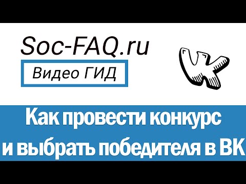 Как провести конкурс Вконтакте, и выбрать победителя по репостам