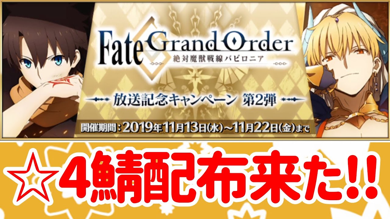 Fgo 雑談 1800万dl記念 というより 星4鯖配布誰にしよう 皆さんはもう決まりましたか バビロニア放送記念キャンペーン Youtube