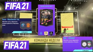 ИНФОРМ FIFA 21 ★ ПОЙМАЛ ТОПОВОГО ИГРОКА КОМАНДЫ НЕДЕЛИ ★ СБЧ UCL ★ БЕЗ ДОНАТА К CANTONA