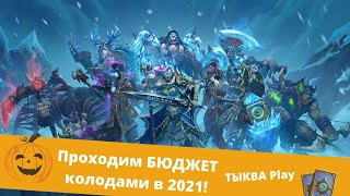 🃏КОРОЛЬ ЛИЧ за ДРУИДА и РАЗБОЙНИЦУ! Проходим ❄РЫЦАРИ ЛЕДЯНОГО ТРОНА 2021 БЮДЖЕТ колодами Hearthstone