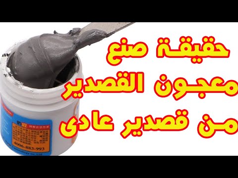 طريقة صنع معجون القصدير