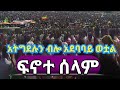 Shorts በአማራ ክልል ፍኖተ ሰላም ጎጃም ህዝቡ ለተቃውሞ አደባባይ ወ ቷል ጌችGMB TUBE