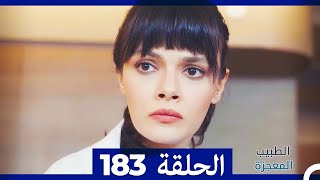 الطبيب المعجزة الحلقة  183