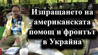 Изпращането на американската помощ и фронтът в Украйна