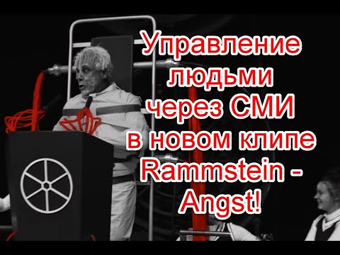 Управление людьми через сми в новом клипе Rammstein - Angst #Rammstein #Angst #ZEITkommt