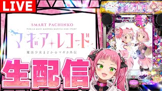 7/22【パチンコ生配信】マギアレコード実戦！#shorts  #パチンコライブ #新台