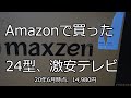 maxzen J24SK03 24V型液晶テレビ
