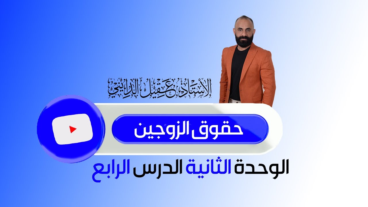 حقوق الزوجين و واجباتهما السادس الاعدادي الدرس الرابع الوحدة الثانية 2025 الاستاذ عقيل الدايني