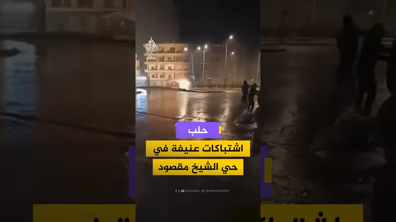 حلب اشتباكات عنيفة في حي الشيخ مقصود