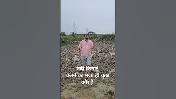 नदी किनारे चलने का मजा ही कुछ और है #gopalpathak #naithana #datarecovery #ddn #dehradun