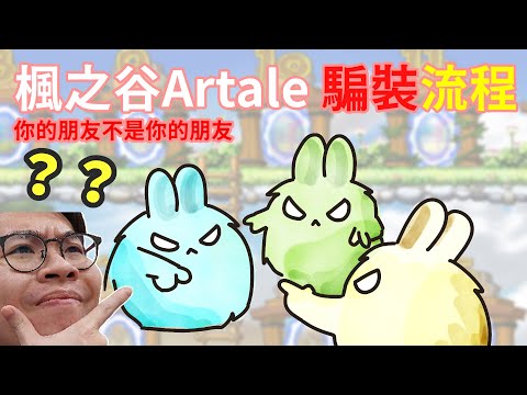 【實況精華】過朋友一手比較安全？花光積蓄才知被騙！實況直擊詐騙現場 | 小六精華 #世界樹計畫 #artale