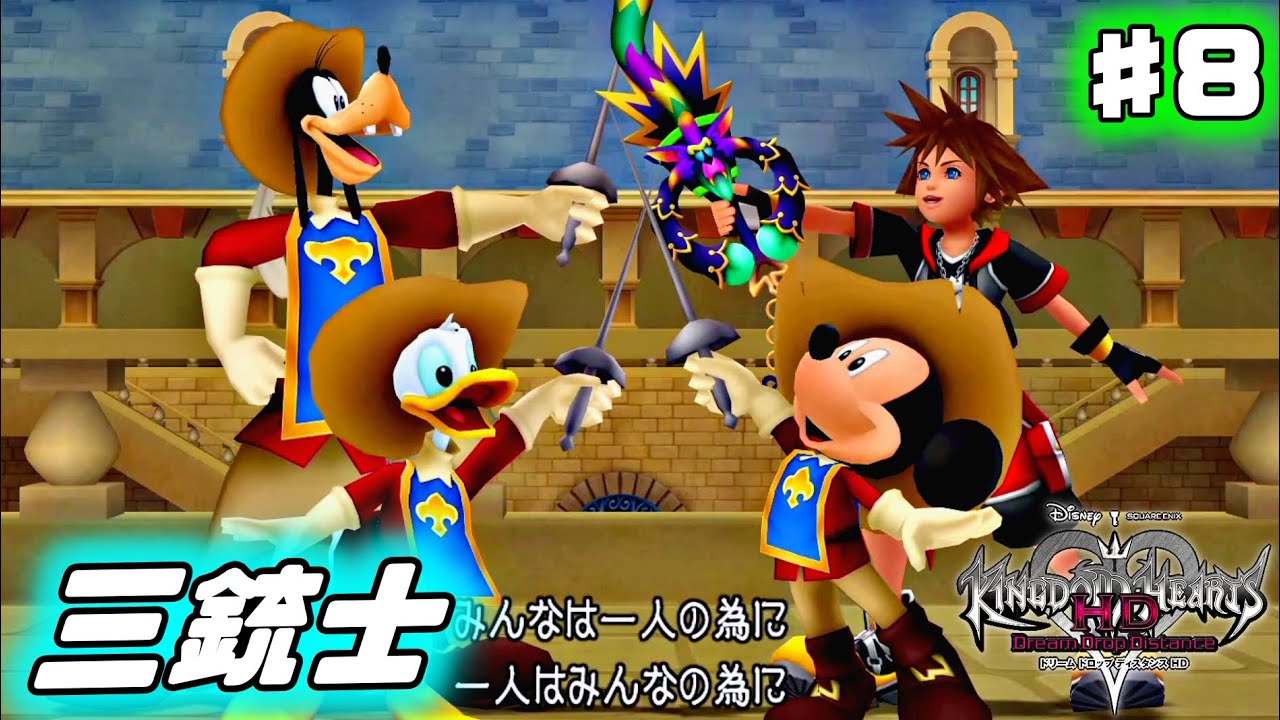 みんなは1人の為に 1人はみんなの為に キングダム ハーツ 3d ドリーム ドロップ ディスタンス 8 Games Wacoca Japan People Life Style みんなは1人の為に 1人はみんなの為に キングダム ハーツ 3d ドリーム ドロップ ディスタンス 8 Games Wacoca Japan People Life Style