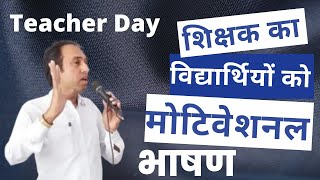 Teacher Day Motivational Speech by teacher for students| शिक्षक दिवस पर छात्रो के लिए मोटिवेशनल भाषण