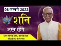 Shani Grah Ast Rahenge|| 6 Feb 2023  || शनि अस्त 36 दिनों तक कैसा रहेगा आपके लिए || @vedicpredict