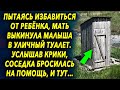 Услышав странные звуки, женщина поторопилась на помощь незамедлительно, и тут…