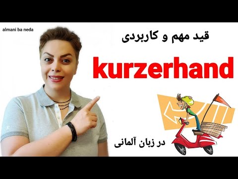 قید مهم و کاربردی kurzerhand در زبان آلمانی