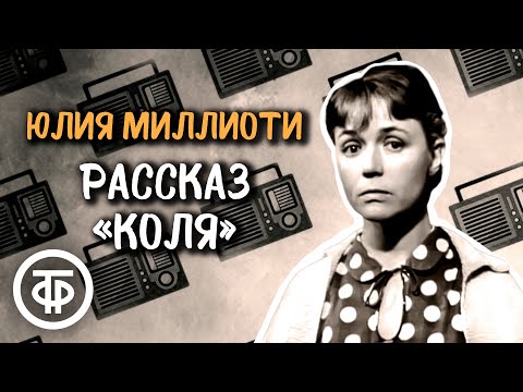 Трогательный рассказ "Коля" Юлии Шифриной читает актриса Елена Миллиоти (1979)