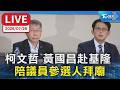 柯文哲 黃國昌赴基隆 陪議員參選人拜廟｜LIVE