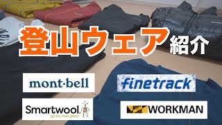 【登山歴3年】お気に入り登山ウェアを紹介します 【登山歴3年】お気に入り登山ウェアを紹介します