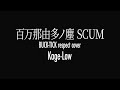 【BUCK-TICK】「百万那由多ノ塵SCUM」演奏カバー|ささやかな敬意を込めて