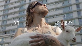 Смотреть клип Slava Vorontsov - Xb