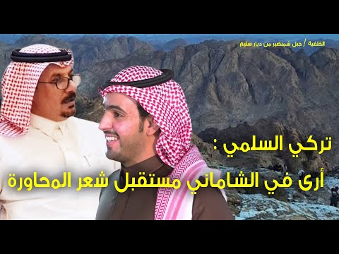 شاعر المحاورة تركي السلمي أرى في الشاعر ثامر الشاماني مستقبل شعر المحاورة