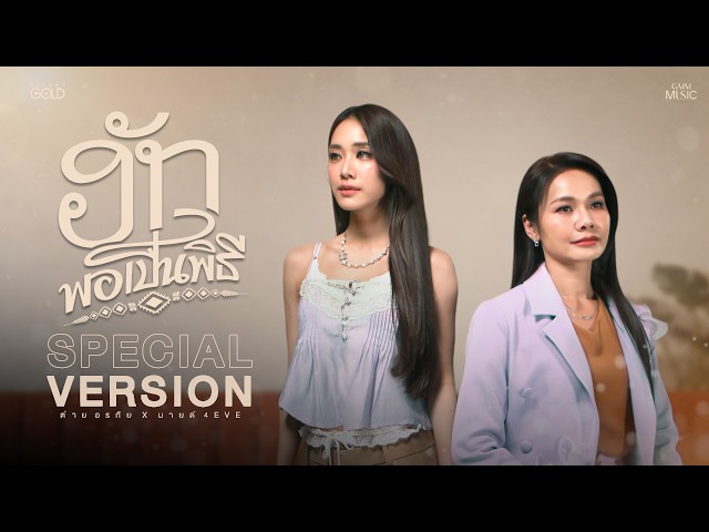 ฮักพอเป็นพิธี - ต่าย อรทัย x มายด์ 4EVE 【SPECIAL VERSION】