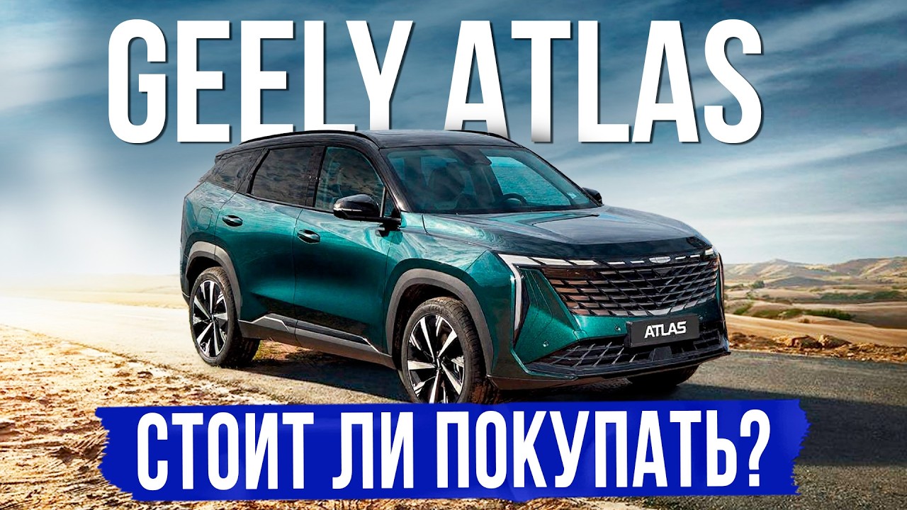 5 вещей, которые нужно знать о GEELY ATLAS перед покупкой. Обзор,  оцинковка, комплектации и цены