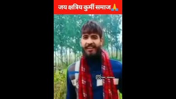 kurmi status⚠️|| kshtriye || patel || desi || kurmi || patelbhaichara || status || patidar || up