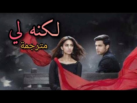 أغنية مسلسل لكنه لي مترجمة