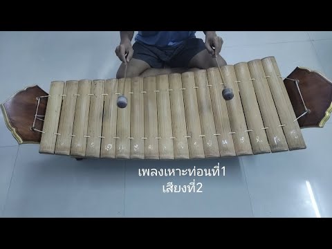 เพลงเหาะท่อนที่1เสียงที่2(มือฆ้อง)​