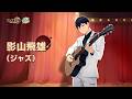 『ハイキュー!!FLYHIGH』影山飛雄（ジャズ）　キャラクターPV
