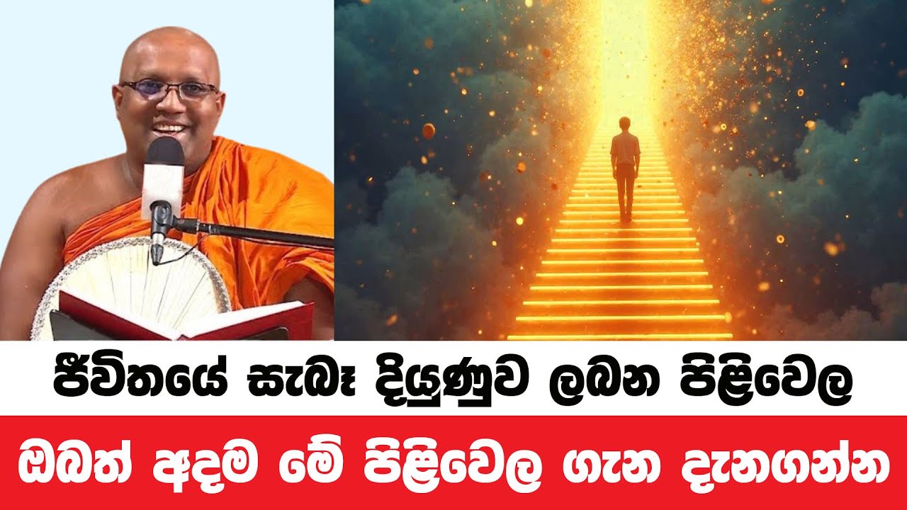 ඔබේ ජීවිතයේ සැබෑ දියුණුව ලබන පිළිවෙල මෙයයි | Kelaniye Sasanawansa Thero | Dharmadeshana 31