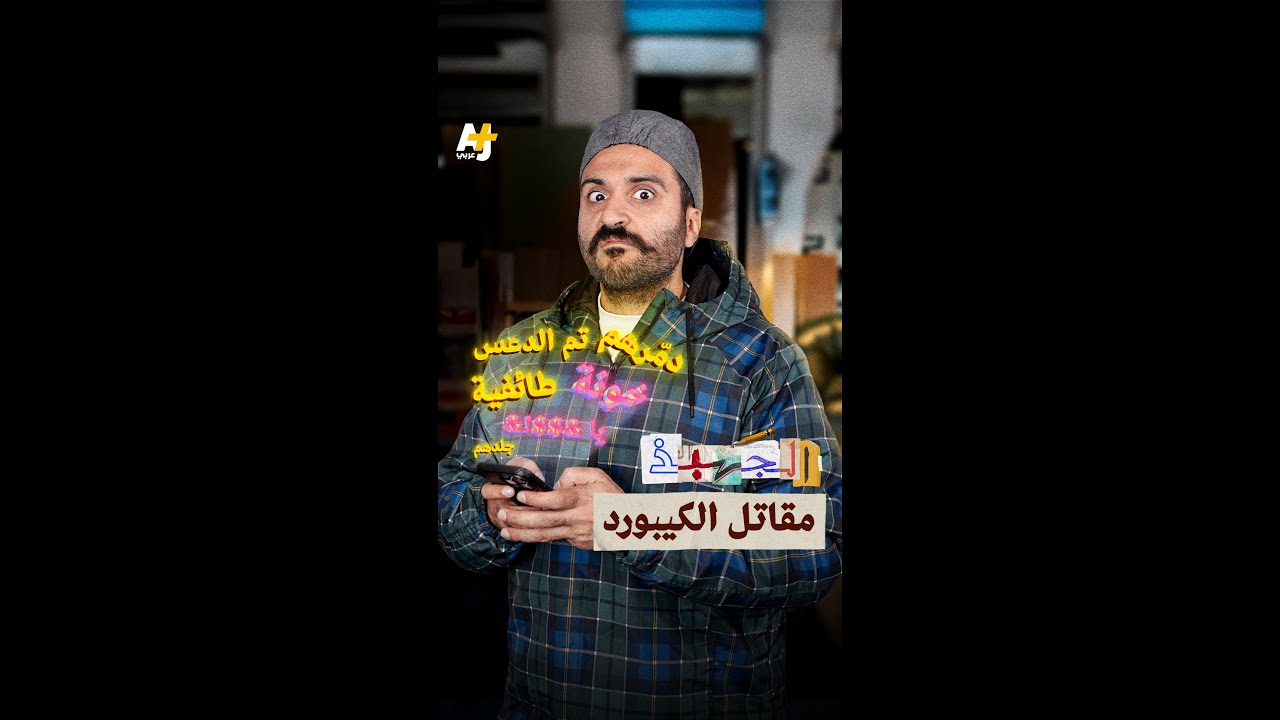 الجهبذ | مقاتل الكيبورد