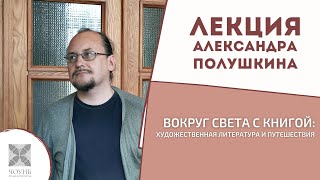 Вокруг света с книгой: художественная литература и путешествия | Лекция А. Полушкина | ЧОУНБ