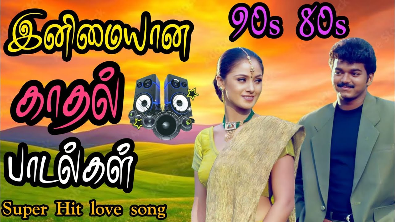 😘🥰இனிமையான 80s90s காதல் பாடல்கள்🥰super hit song's 😍#tamilsong #freefire #🥰😘