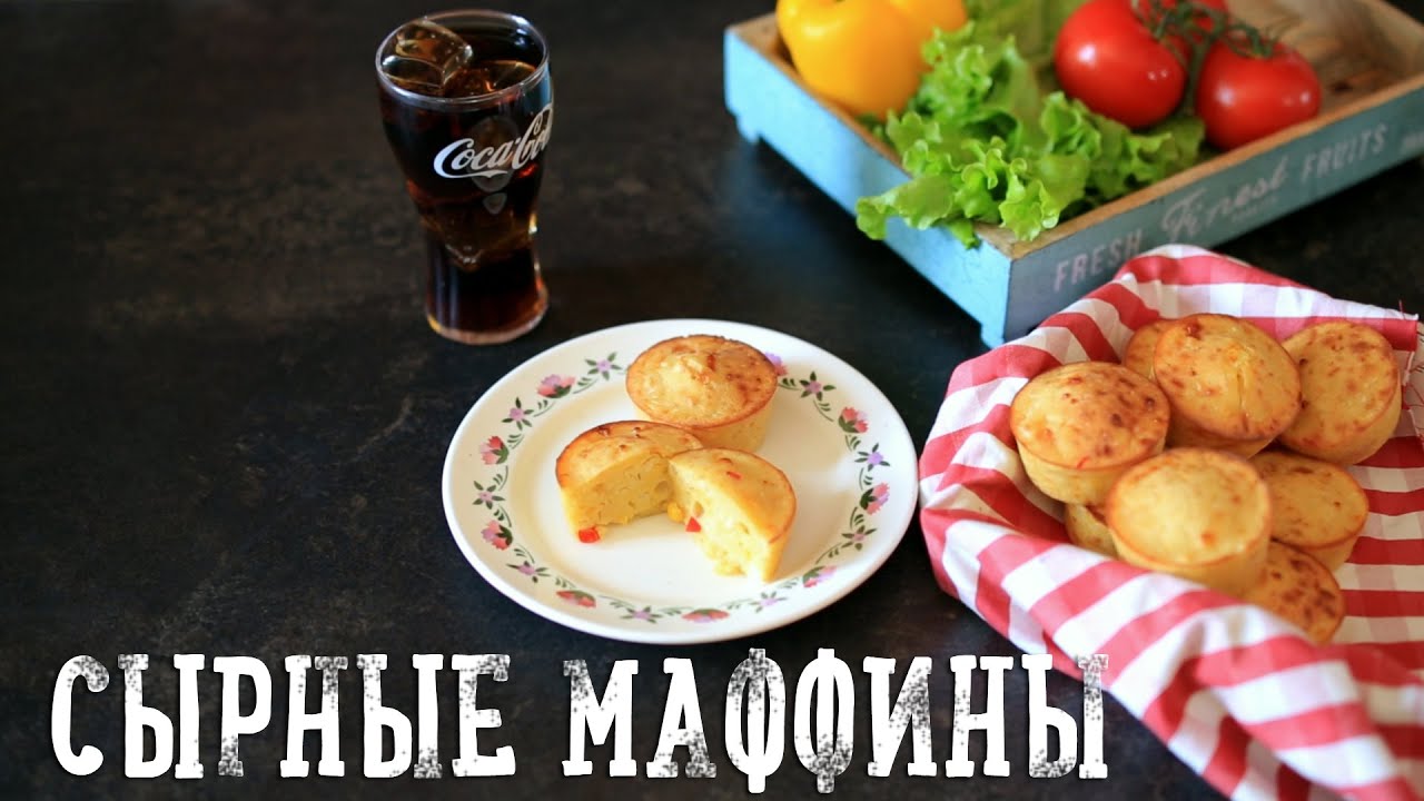 Сырные маффины [Рецепты Bon Appetit]