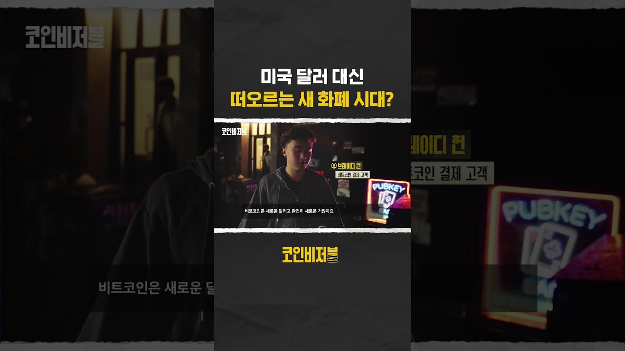 미국 달러 대신 떠오르는 새 화폐 시대? #코인 #비트코인 #스테이블코인 - YouTube