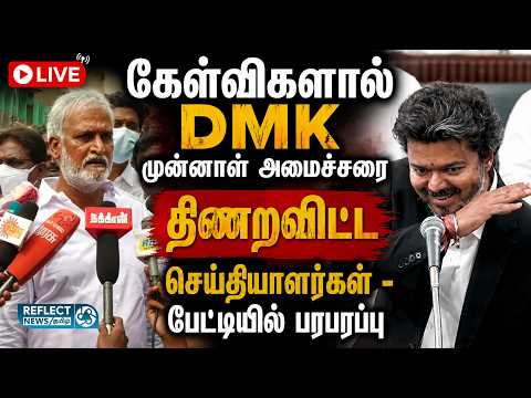 🔴LIVE : கேள்விகளுக்கு திணறிய DMK முன்னாள் அமைச்சர் Sekarbabu | DMK | TVK | CM Vijay