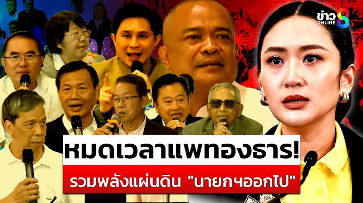 หมดเวลาแพทองธาร! รวมพลังแผ่นดินขับไล่ "นายกรัฐมนตรี" | สถานการณ์ | 20 มิ.ย. 68 | ข่าวช่อง8