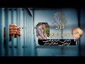 شيله السجين عبدالواحد المغربي || أداء ابو ناصر فوزي الرياشي شيله السجين عبدالواحد المغربي || أداء ابو ناصر فوزي الرياشي