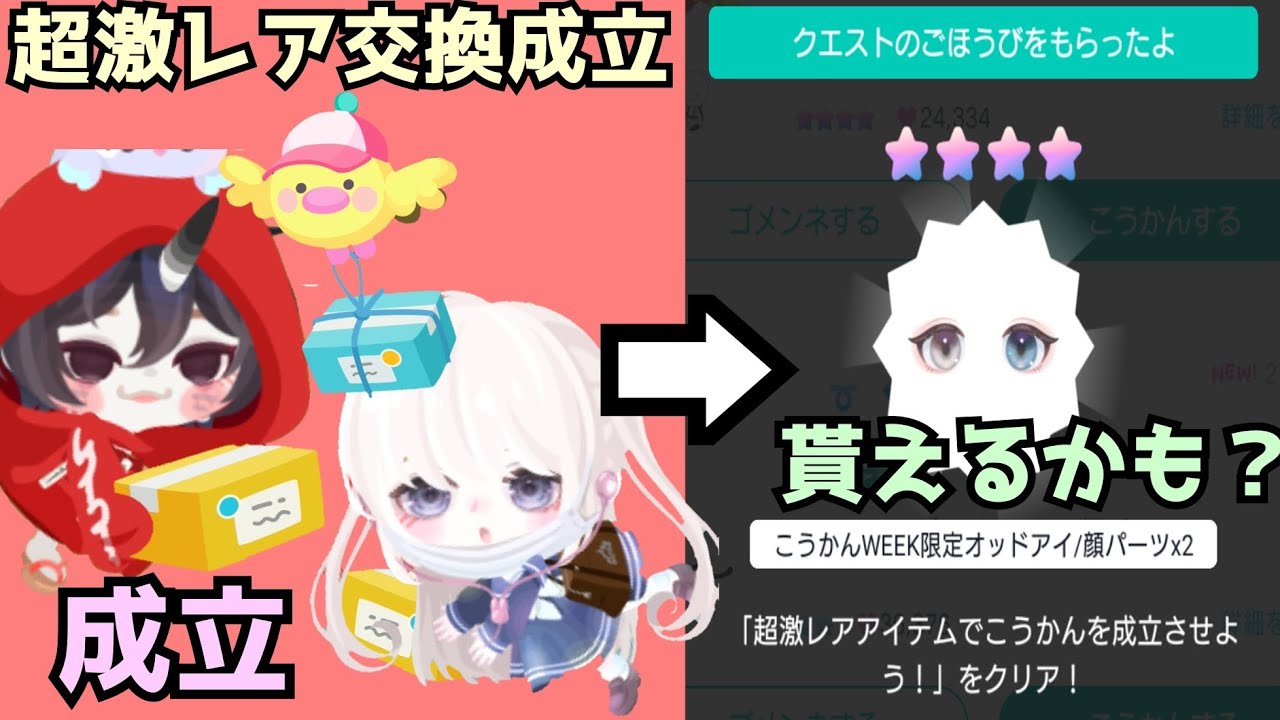 1週間限定 交換してリコ ガチャチケ 星四オッドアイが無料でもらえるかも ピグパ Youtube
