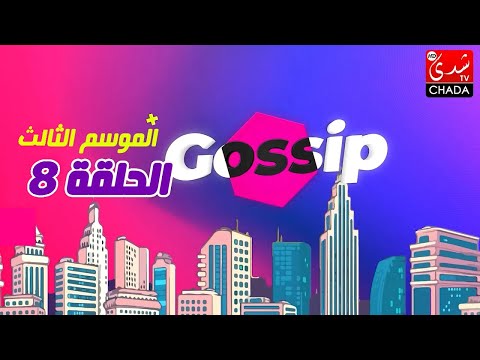 برنامج ڭوسيب Gossip – الموسم الثالث | الحلقة 08