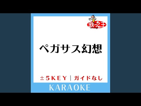 ペガサス幻想 -4Key (原曲歌手:MAKE-UP)